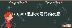 170/96a是多大号码的衣服