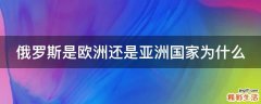 俄罗斯是欧洲还是亚洲国家为什么