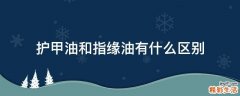 护甲油和指缘油有什么区别