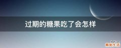 过期的糖果吃了会怎样