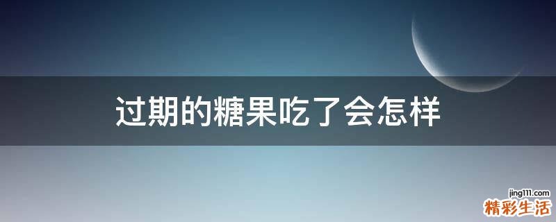 过期的糖果吃了会怎样