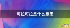 可拉可拉是什么意思