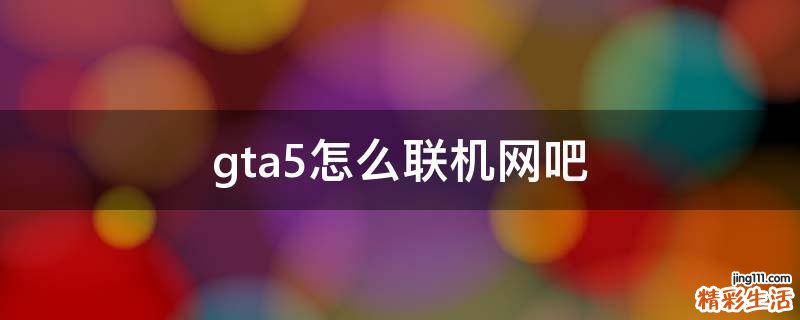 gta5怎么联机网吧