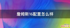 詹姆斯16配置怎么样