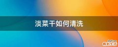 淡菜干如何清洗