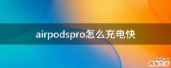 airpodspro怎么充电快
