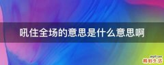 吼住全场的意思是什么意思啊