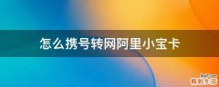 怎么携号转网阿里小宝卡