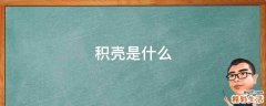 积壳是什么