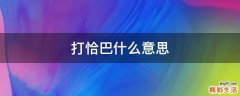 打恰巴什么意思