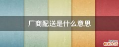 厂商配送是什么意思