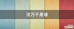 沈万千是谁