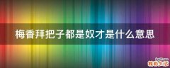 梅香拜把子都是奴才是什么意思