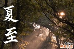 2023夏至祝福短信