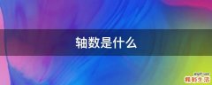 轴数是什么