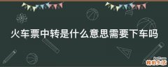 火车票中转是什么意思需要下车吗