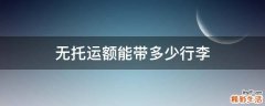 无托运额能带多少行李
