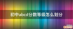 初中abcd分数等级怎么划分