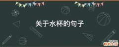 关于水杯的句子