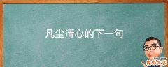 凡尘清心的下一句