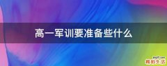 高一军训要准备些什么