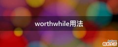 worthwhile用法