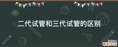 二代试管和三代试管的区别
