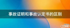 事故证明和事故认定书的区别