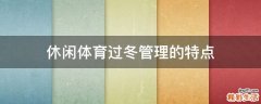 休闲体育过冬管理的特点