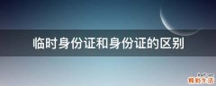 临时身份证和身份证的区别