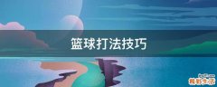 篮球打法技巧