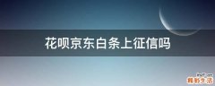 花呗京东白条上征信吗