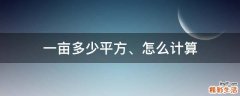 一亩多少平方、怎么计算