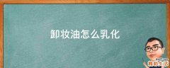 卸妆油怎么乳化