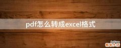 pdf怎么转成excel格式