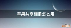 苹果共享相册怎么用
