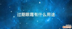 过期眼霜有什么用途