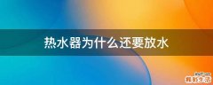 热水器为什么还要放水
