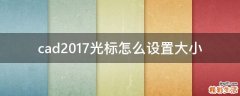 cad2017光标怎么设置大小