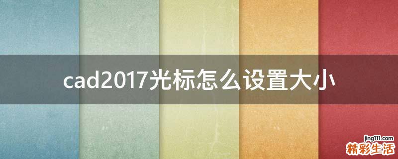cad2017光标怎么设置大小