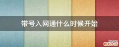 带号入网通什么时候开始