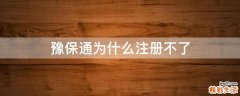 豫保通为什么注册不了