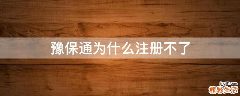 豫保通为什么注册不了