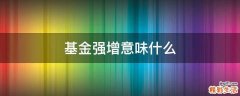 基金强增意味什么