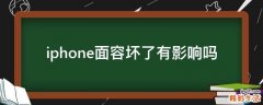 iphone面容坏了有影响吗