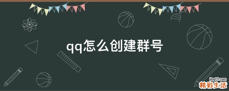 qq怎么创建群号