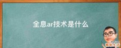 全息ar技术是什么