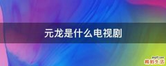 元龙是什么电视剧