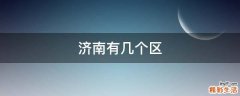济南有几个区