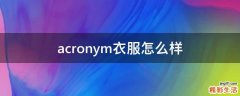 acronym衣服怎么样